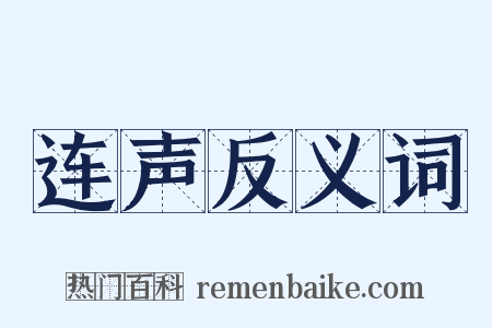 连声反义词是什么意思的图片